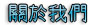 聯誼活動